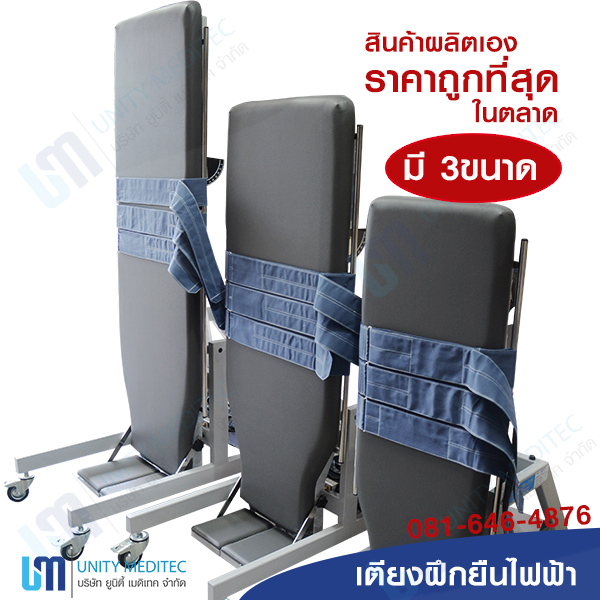 เตียงฝึกยืนไฟฟ้า (Electric tilt table adult)