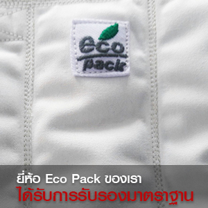 Eco-Pack-ได้รับมาตราฐาน-3