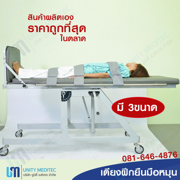 เตียงฝึกยืนมือหมุน tilt table manual adult