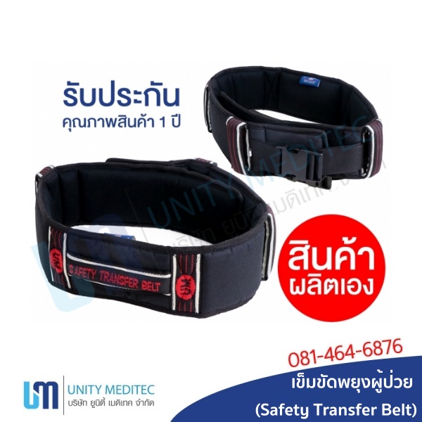 เข็มขัดพยุงผู้ป่วย (Safety Transfer Belt)